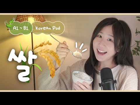 Видео: 🍚 Рис и жизнь корейцев | SDBD Корейский подкаст (начальный уровень)