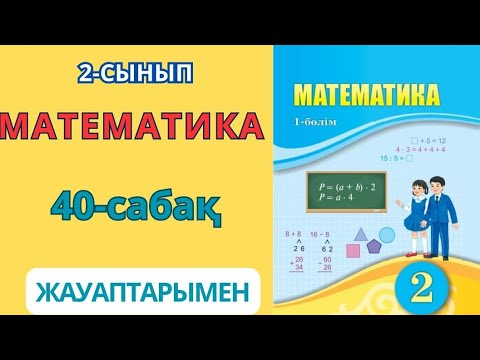 Видео: Математика 2-сынып 40-сабақ Жүздік.Жүздіктермен санау Жүздіктерді қосу және азайту 1-8есептер