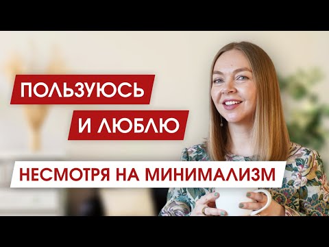 Видео: 10 ВЕЩЕЙ от которых я НИКОГДА НЕ ИЗБАВЛЮСЬ, несмотря на МИНИМАЛИЗМ