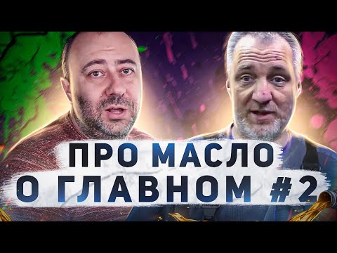 Видео: ПРО МАСЛО О ГЛАВНОМ Выпуск #2 Даниил (Torcon) "Ойл-Клуб" / Андрей Тоскин "Колхозный Гараж"