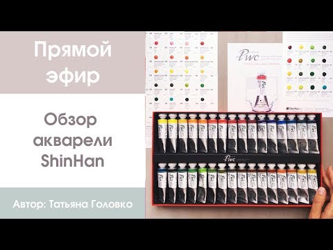 Видео: Прямой эфир: Обзор акварели ShinHan