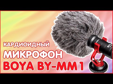 Видео: BOYA BY-MM1 | КАРДИОИДНЫЙ МИКРОФОН ДЛЯ КАМЕР / ПК / СМАРТФОНОВ