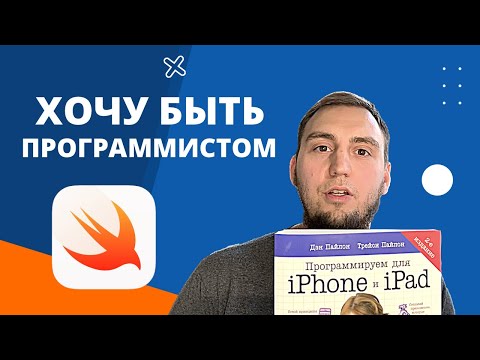 Видео: Как стать ios разработчиком с нуля?