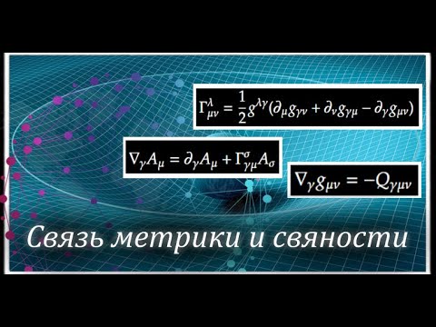 Видео: Символы Кристоффеля. Связь метрики со свзяностью.