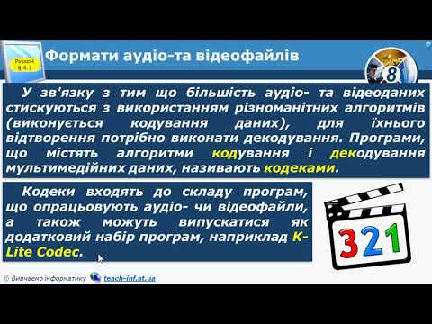 Видео: урок 26  Формати аудіо  та відеофайлів  Програмне забезпечення для  опрацювання об’єктів мультимедіа