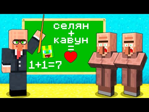 Видео: СЕЛЯН СТАВ ВЧИТЕЛЕМ У МАЙНКРАФТІ