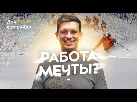 Видео: Как стать гидом по фрирайду и в чём удовольствие от этого?