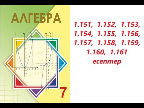 Видео: Алгебра 7 сынып | 1.3.3 Стандарт түрде берілген сандарды қосу және азайту  | 1.151 - 1.161 есептер