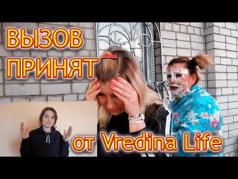 Видео: ВЫЗОВ ПРИНЯТ от Vredina Life
