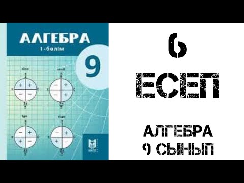 Видео: Алгебра 9 сынып 6 есеп шығару жолымен