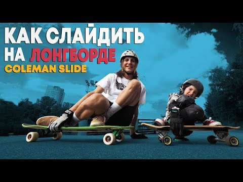 Видео: КАК ТОРМОЗИТЬ СЛАЙДОМ НА ЛОНГБОРДЕ | COLEMAN SLIDE  #8 ЛОНГБОРД