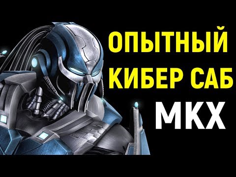 Видео: Mortal Kombat XL - Попался сильный Кибер Саб-Зиро / Мортал Комбат Х