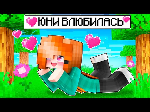 Видео: 😍 Майнкрафт но ЮНИ ВЛЮБИЛАСЬ!