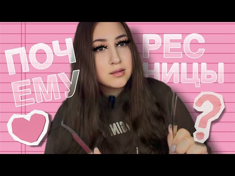 Видео: ПОЧЕМУ РЕСНИЦЫ? СОВЕТЫ НАЧИНАЮЩИМ ЛЕШМЕЙКЕРАМ И МОЙ ПУТЬ ✨🩷