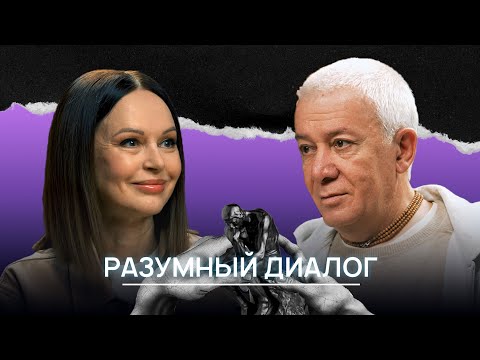 Видео: Разумный Диалог. Александр Хакимов и Ирина Безрукова.