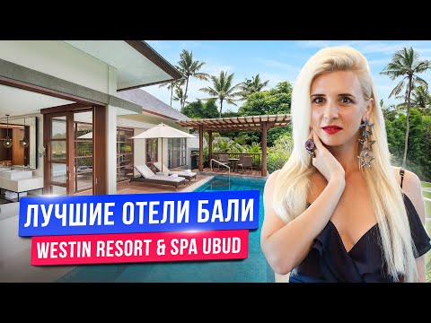 Видео: Лучшие отели Бали: Westin Resort & Spa Ubud