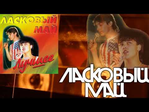 Видео: Ласковый Май  - Лучшее из 90 х!! супер песни!