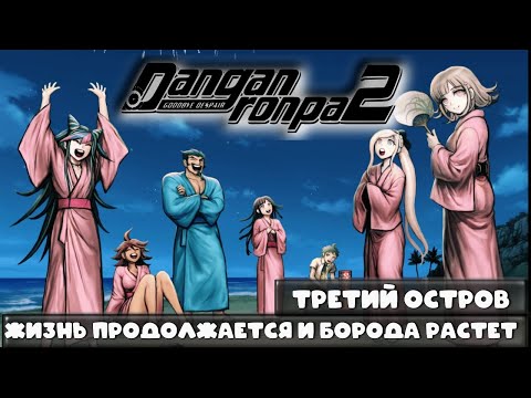 Видео: Danganronpa 2 (#21) - Не бреюсь, пока не пройду игру!