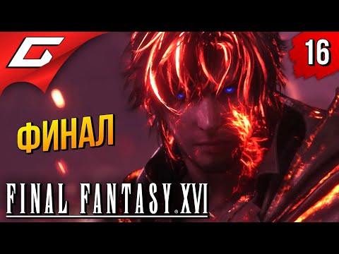 Видео: УЛЬТИМАТИВНЫЙ ФИНАЛ ➤ Final Fantasy 16 XVI ◉ Прохождение #16 [Финал\Концовка]