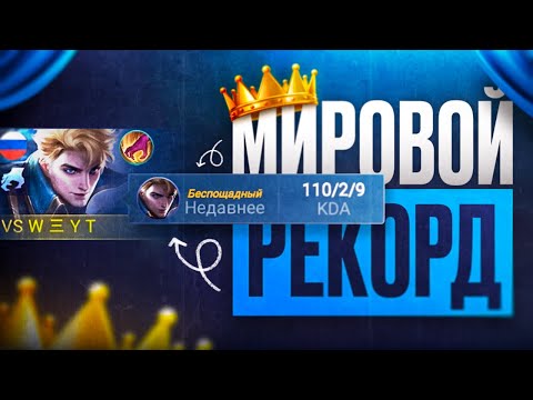 Видео: 110 КИЛЛОВ в РЕЙТИНГЕ | МИРОВОЙ РЕКРОД