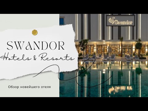 Видео: SWANDOR Kemer 5* Обзор НОВОГО отеля. Май 2024