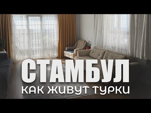 Видео: 🇹🇷 Как живут обычные Турки? Особенности турецкой квартиры изнутри #стамбул #турция