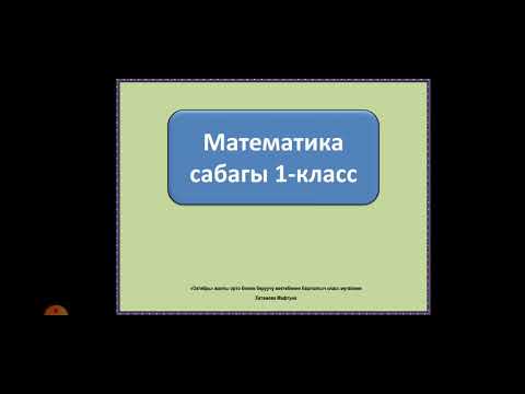 Видео: математика 1 класс  Тема: коп жана бир тушунугу