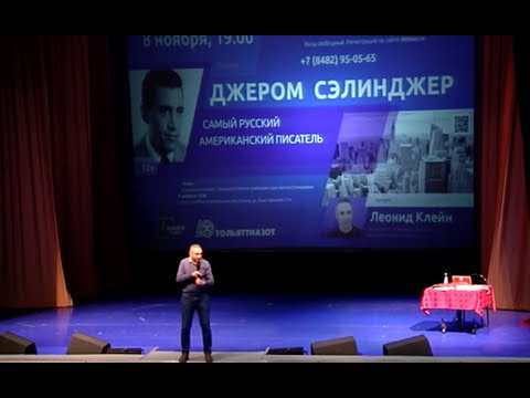 Видео: Интеллектуальный клуб "Химия слова" - лекция Л. Клейна "Джером Сэлинджер" - полная запись