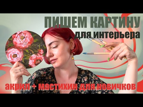 Видео: КАК РИСОВАТЬ АКРИЛОМ/ ЦВЕЕТЫ НА КРУГЛОМ ХОЛСТЕ/ МАСТЕР-КЛАСС АКРИЛОМ / МАСТИХИНОМ ДЛЯ НОВИЧКОВ