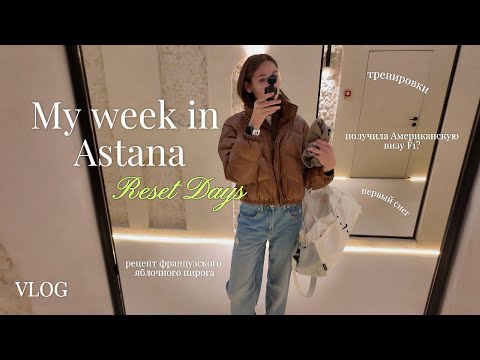 Видео: Неделя из жизни в Астане | уютный ноябрь, спорт, первый снег