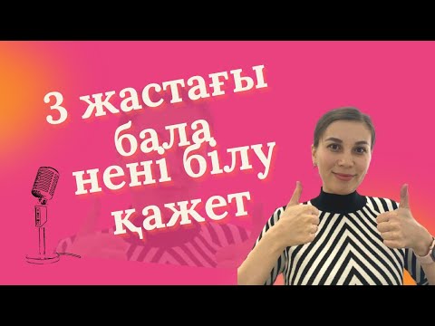 Видео: 3 Жастағы бала нені білу қажет? Қандай жағдайда дабыл қағу керек?
