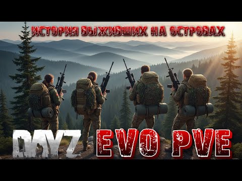 Видео: 📺#Dayz EVO PVE  - История выживших на островах Кооп
