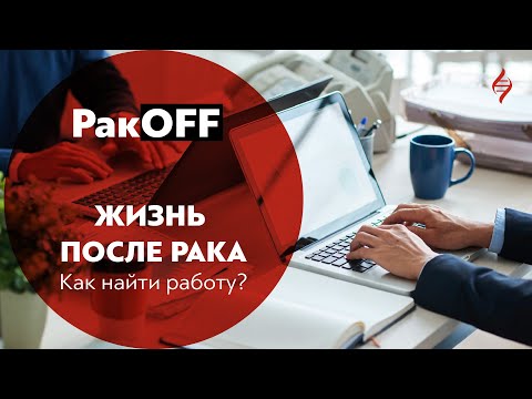 Видео: РакOFF: Жизнь после рака. Как найти работу?