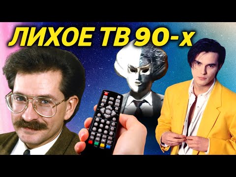 Видео: Вся НЕПРИГЛЯДНАЯ подноготная телевидения 90-х