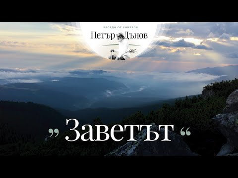 Видео: Заветът - неделна беседа на Учителя Петър Дънов от 1928 г.