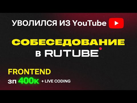 Видео: Я РАСКРЫЛ ПРАВДУ Rutube. SENIOR FRONTEND СОБЕСЕДОВАНИЕ на 400К. LIVE CODING
