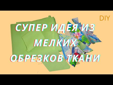 Видео: Супер Идея Шьём из Мелких Остатков Ткани /Пэчворк Утилизация/