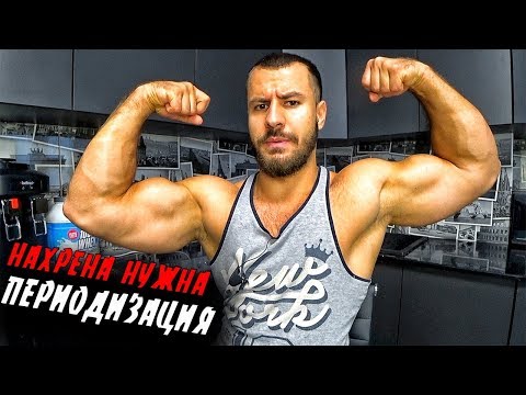 Видео: Нахрена нам ПЕРИОДИЗАЦИЯ ?! Что это такое ?