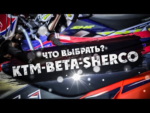 Видео: Что выбрать ? KTM-BETA-SHERCO?