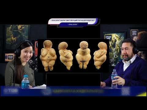 Видео: Уран зурагт махлаг эмэгтэйчүүдийг яагаад дүрсэлдэг вэ? - УРАН ЗУРАГ