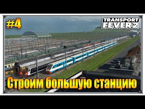 Видео: Строим большую станцию | Transport Fever 2 песочница с модами | S02 #4 (жд игры)