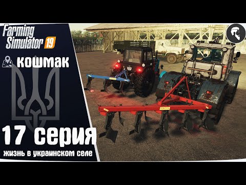 Видео: Farming Simulator 19: Село Кошмак #17 ● Пашня, К-744р3