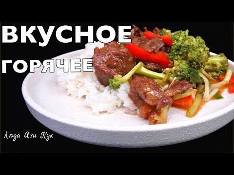 Видео: 🌱🐮ГОРЯЧЕЕ И ВКУСНОЕ меню Секрет нежной говядины стир фрай с капустой Гарнир Люда Изи Кук обед ужин