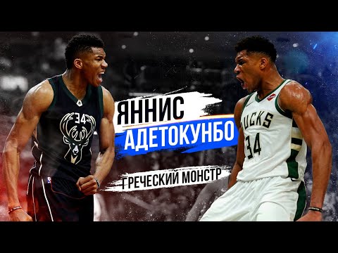 Видео: ЯННИС АДЕТОКУНБО! ОТ ПРОДАВЦА СУВЕНИРОВ ДО САМОГО НЕРЕАЛЬНОГО ИГРОКА В НБА!