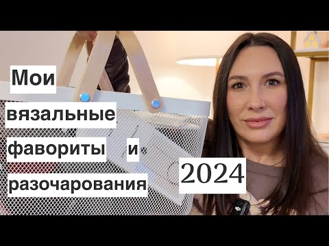 Видео: Вязальные фавориты и разочарования 2024: пряжа, спицы и прочее