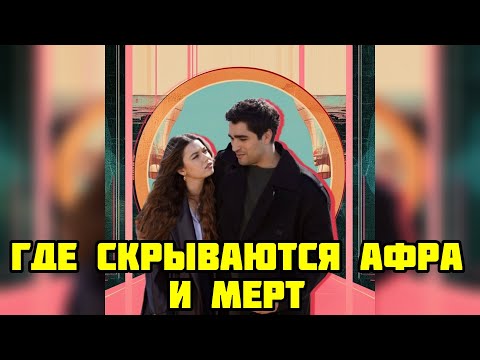 Видео: Афра и Мерт — Где сейчас звёздная пара? Эксклюзивное признание
