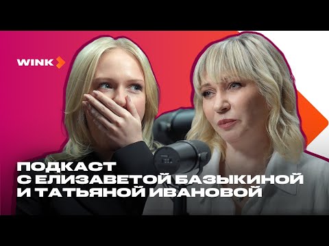 Видео: Елизавета Базыкина и Татьяна Иванова | Подкаст (2024) Wink