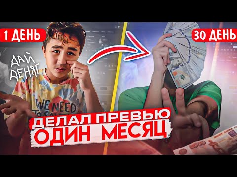 Видео: Сколько Можно ЗАРАБОТАТЬ ДЕЛАЯ ПРЕВЬЮ в ФОТОШОПЕ Один Месяц?!