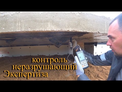 Видео: Экспертиза  монолитных конструкций дома с цоколем (неразрушающий контроль)