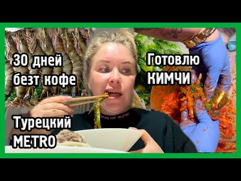 Видео: ИЩУ ЛОБСТЕРОВ В METRO И Я САМА ПРИГОТОВИЛА КИМЧИ!